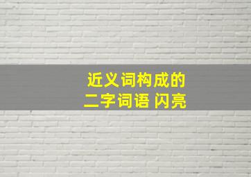 近义词构成的二字词语 闪亮